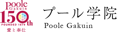 プール学院短期大学